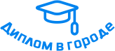 Купить диплом в Ельце